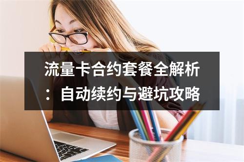 流量卡合约套餐全解析：自动续约与避坑攻略