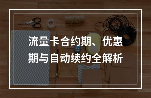 流量卡合约期、优惠期与自动续约全解析