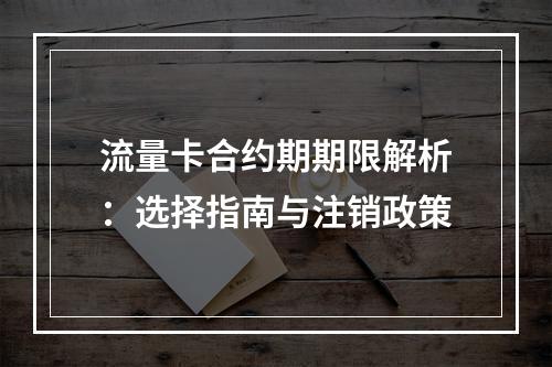 流量卡合约期期限解析：选择指南与注销政策