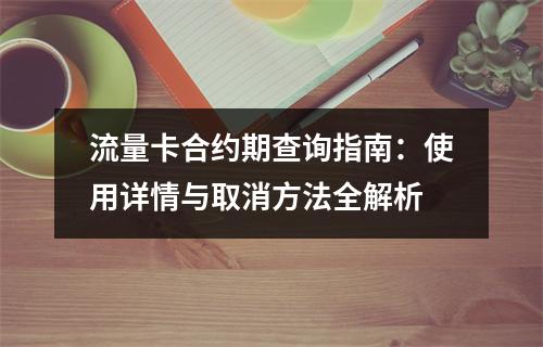 流量卡合约期查询指南：使用详情与取消方法全解析
