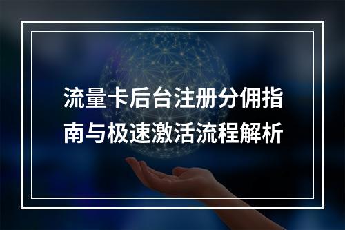 流量卡后台注册分佣指南与极速激活流程解析