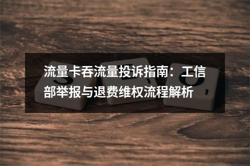 流量卡吞流量投诉指南：工信部举报与退费维权流程解析