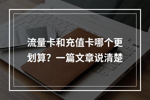 流量卡和充值卡哪个更划算？一篇文章说清楚