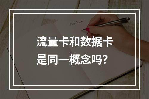 流量卡和数据卡是同一概念吗？