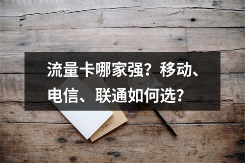 流量卡哪家强？移动、电信、联通如何选？