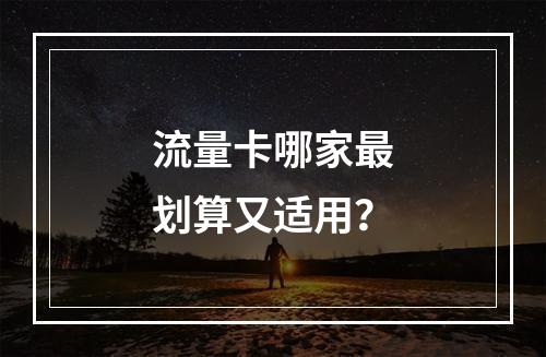 流量卡哪家最划算又适用？