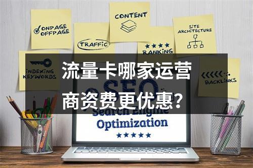 流量卡哪家运营商资费更优惠？