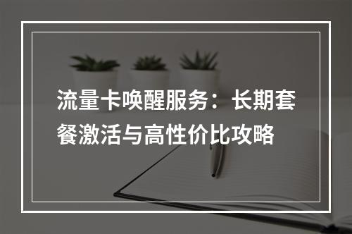流量卡唤醒服务：长期套餐激活与高性价比攻略