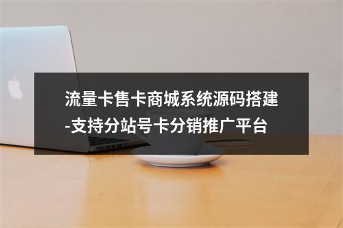 流量卡售卡商城系统源码搭建-支持分站号卡分销推广平台