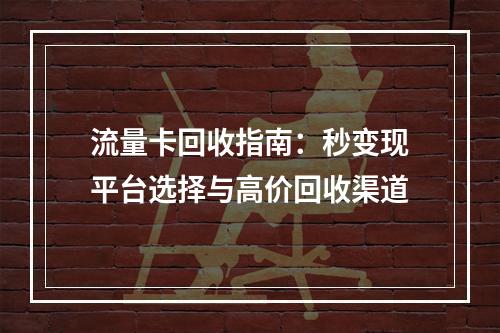流量卡回收指南：秒变现平台选择与高价回收渠道