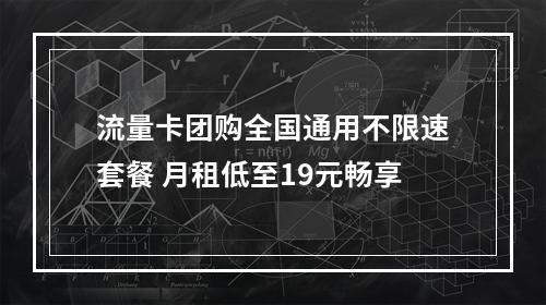 流量卡团购全国通用不限速套餐 月租低至19元畅享