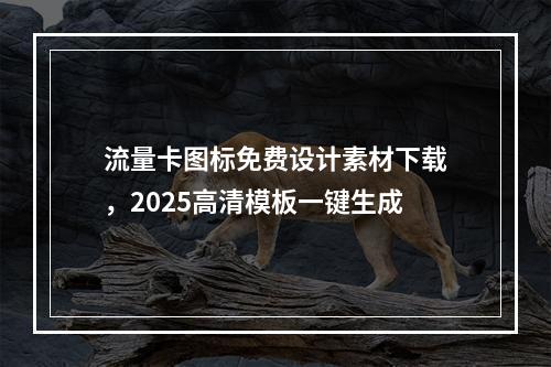 流量卡图标免费设计素材下载，2025高清模板一键生成