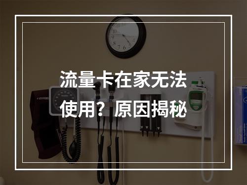流量卡在家无法使用？原因揭秘