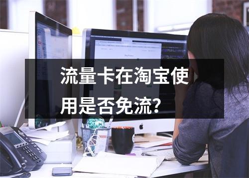 流量卡在淘宝使用是否免流？