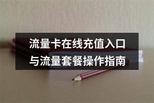 流量卡在线充值入口与流量套餐操作指南