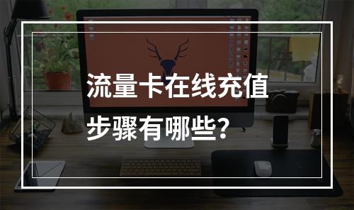 流量卡在线充值步骤有哪些？