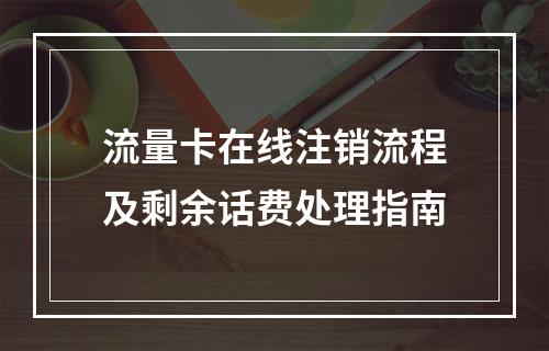 流量卡在线注销流程及剩余话费处理指南