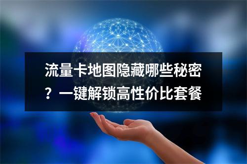流量卡地图隐藏哪些秘密？一键解锁高性价比套餐