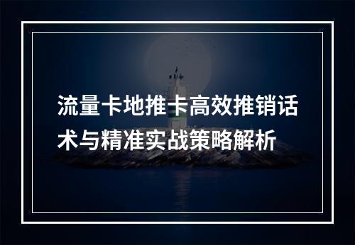 流量卡地推卡高效推销话术与精准实战策略解析