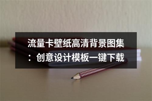 流量卡壁纸高清背景图集：创意设计模板一键下载