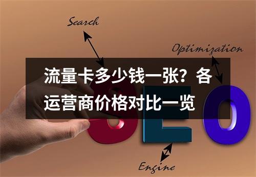 流量卡多少钱一张？各运营商价格对比一览