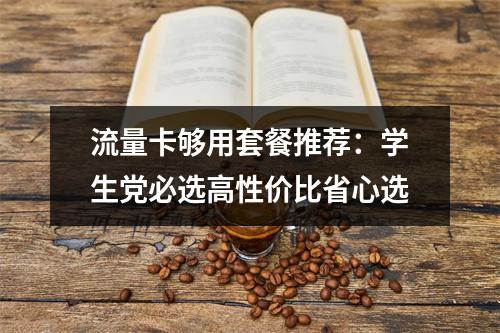 流量卡够用套餐推荐：学生党必选高性价比省心选