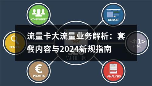 流量卡大流量业务解析：套餐内容与2024新规指南