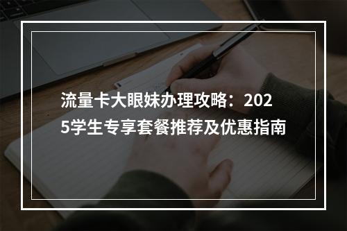 流量卡大眼妹办理攻略：2025学生专享套餐推荐及优惠指南
