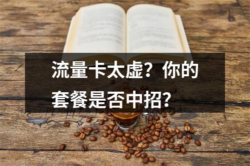 流量卡太虚？你的套餐是否中招？