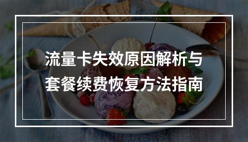 流量卡失效原因解析与套餐续费恢复方法指南