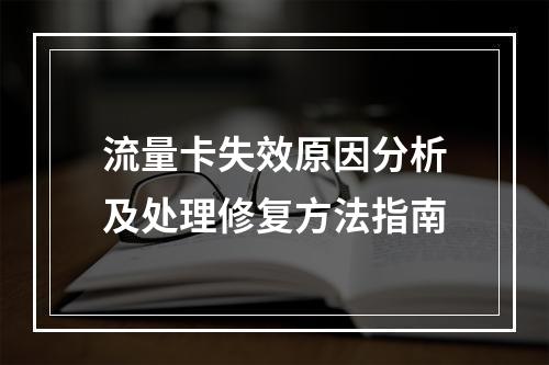流量卡失效原因分析及处理修复方法指南