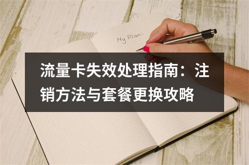 流量卡失效处理指南：注销方法与套餐更换攻略