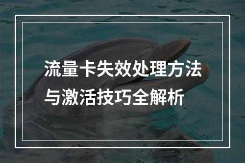 流量卡失效处理方法与激活技巧全解析