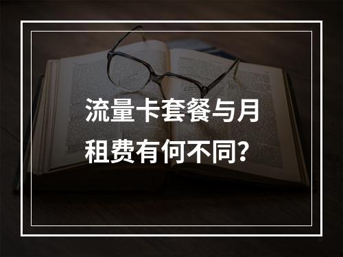 流量卡套餐与月租费有何不同？