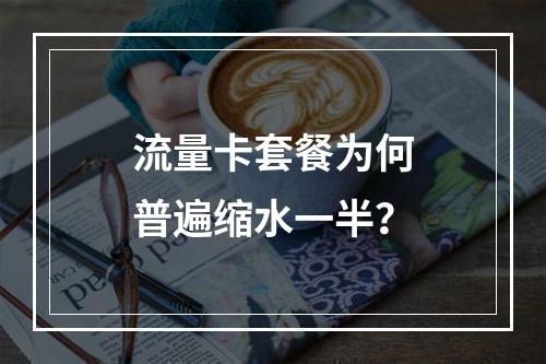 流量卡套餐为何普遍缩水一半？