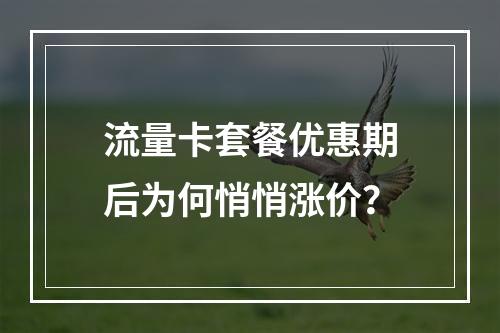 流量卡套餐优惠期后为何悄悄涨价？