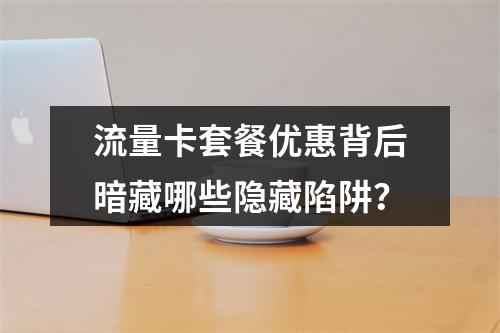 流量卡套餐优惠背后暗藏哪些隐藏陷阱？