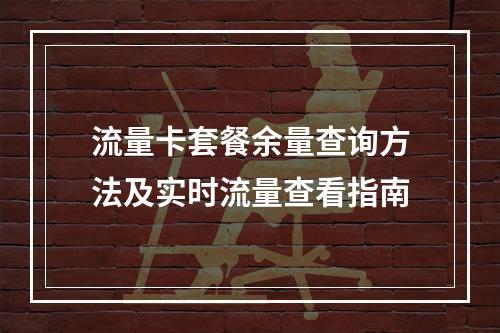 流量卡套餐余量查询方法及实时流量查看指南