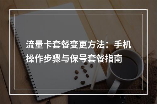 流量卡套餐变更方法：手机操作步骤与保号套餐指南
