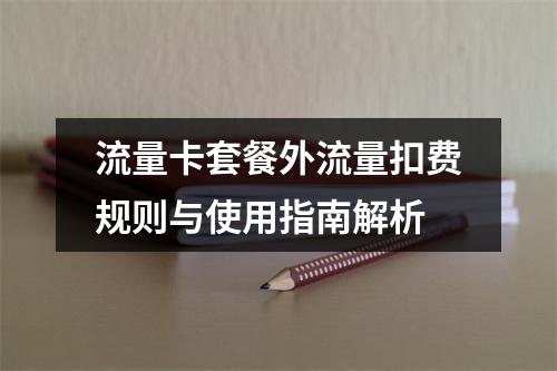 流量卡套餐外流量扣费规则与使用指南解析