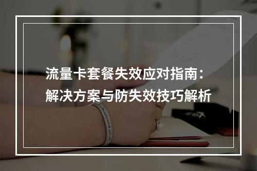 流量卡套餐失效应对指南：解决方案与防失效技巧解析