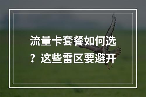 流量卡套餐如何选？这些雷区要避开