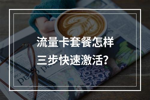流量卡套餐怎样三步快速激活？