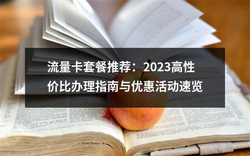 流量卡套餐推荐：2023高性价比办理指南与优惠活动速览