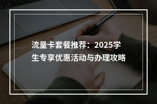流量卡套餐推荐：2025学生专享优惠活动与办理攻略
