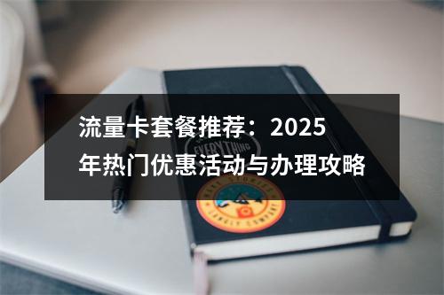 流量卡套餐推荐：2025年热门优惠活动与办理攻略