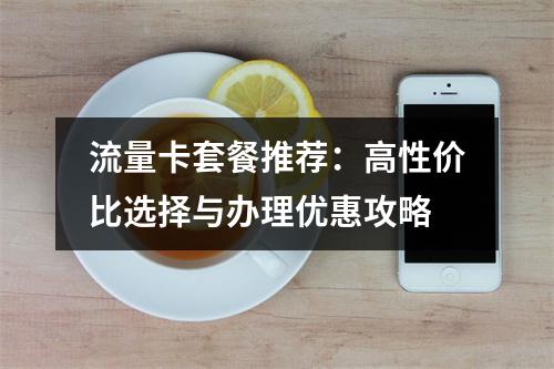 流量卡套餐推荐：高性价比选择与办理优惠攻略