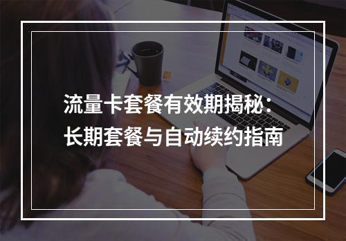 流量卡套餐有效期揭秘：长期套餐与自动续约指南