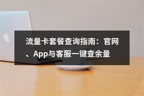 流量卡套餐查询指南：官网、App与客服一键查余量
