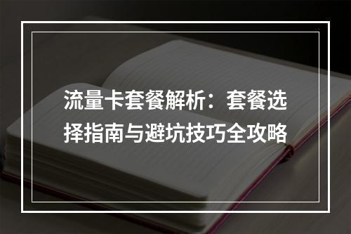 流量卡套餐解析：套餐选择指南与避坑技巧全攻略